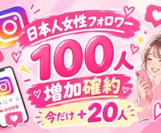 インスタ日本人女性フォロワー増やします イメージ1