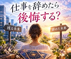 今の仕事を辞めたら後悔する？タロットで占います イメージ1