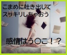 感情はう○こ！こまめに出してリセットします イメージ1