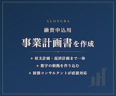 融資申込用の事業計画書を作成します 事業内容と数値計画をつなぎ、数字の根拠まで整理します