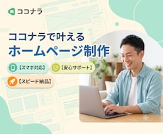 安心価格で自分で更新できるHPを制作します WordPressで簡単更新／スマホ対応・初心者歓迎