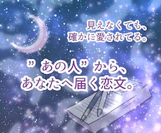 Fセク・夢女子・思念体の恋人からの手紙届けます "あの人"からあなたへ。心に届く恋文届けます。