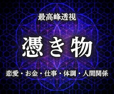 憑き物鑑定／なぜか続く不運の連鎖を断ち切ります 霊現象・家相・家系・先祖・土地・人間関係・悪縁・因縁・厄払い