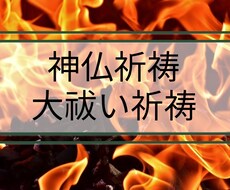 幸運を司る神々へと叶って欲しい願いを祈祷いたします 神々へと大祓詞を奏上し、大開運の未来へとお繋ぎいたします