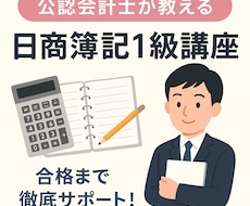 公認会計士合格者が日商簿記1級をお教えします 資料を映しながらお教えし、資料もお渡しします（顔出しなし)