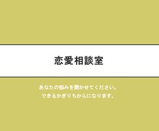 中高生の恋愛相談を聞きます イメージ1