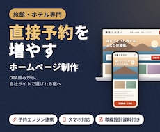 宿泊施設専門｜直接予約を増やすHPを制作します イメージ1