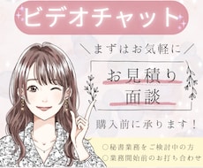 面談、お見積りに対応いたします オンライン秘書の月額フルカスタマイズ購入予定者さま専用！