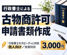 行政書士が古物商許可申請書（個人用）を作成します 行政書士による申請書の作成です。全国対応。