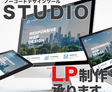 STUDIOを使用しランディングページを作成します イメージ1