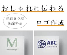 先着５名様！オシャレで伝わるロゴデザインします 初回３案お渡し◎修正無制限！！