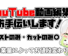 YouTube動画の編集をお手伝いします イメージ1