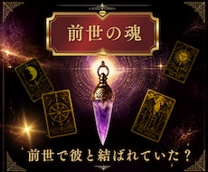 あの人とは前世からの縁？二人の繋がりを紐解きます イメージ1