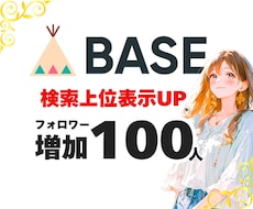 BASE フォロワー+100人増加 宣伝運営します BASE/ベイス/フォロワー/宣伝拡散/通販/ECサイト