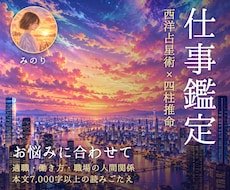 西洋占星術×四柱推命で仕事の悩みと適職を鑑定します イメージ1