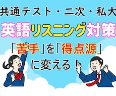 共テ英語リスニング　得点アップの方法教えます イメージ1