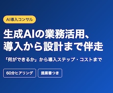 生成AIの業務活用、導入から設計まで伴走します イメージ1