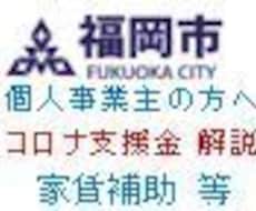 福岡市コロナ対策家賃補助/休業対象外支援解説します 申請要領が難しいと感じるあなたへ☆適用条件、申請書解説します