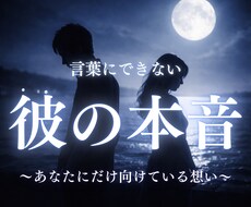 彼の「言葉にできない本音」を霊視します あなたにだけ向けている想いを視ます