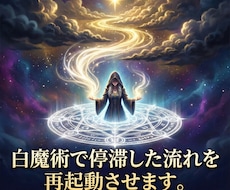 白魔術で停滞した流れを再起動させます