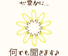 何でも受け止めお話聞きます イメージ1
