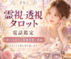 彼の気持ち・複雑恋愛を霊視タロットで読み解きます イメージ1