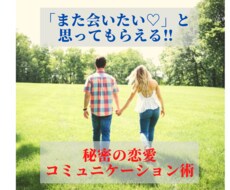 2回目のデートにつなげる方法をお教えします イメージ1