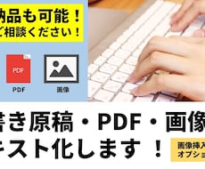 手書き原稿・PDF・画像をテキスト化します イメージ1