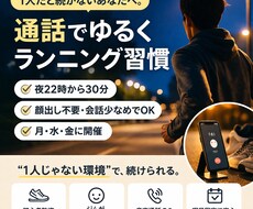 通話でゆるく強制する夜ラン30分」をします イメージ1