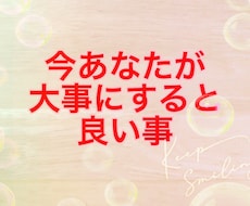 大事にすると良い事をお伝えします お悩み、迷いに☆ワンコインリーディング☆