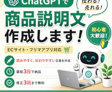 売れる商品説明文をChatGPTで作成しますます イメージ1