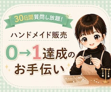 ハンドメイド販売の0→1を一緒に目指します コンセプト設計・ペルソナ設定・価格設定・商品画像・商品説明
