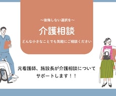 看護師・施設長が介護相談についてサポートしますます イメージ1