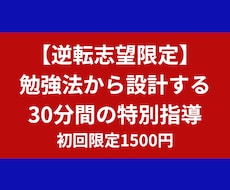 逆転合格への勉強法から設計する30分間の指導します やり方さえ変えれば、成績は伸びる