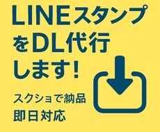 LINEスタンプ5件ダンロード代行します イメージ1