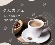 なんでもお話し聴きます イメージ1