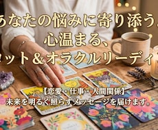 気持ちに寄り添うカードリーディングをいたします イメージ1