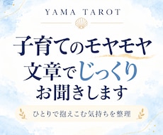 子育てのモヤモヤを文章でじっくりお聞きします ひとりで抱え込んでしまう気持ちを、一緒に整理します。