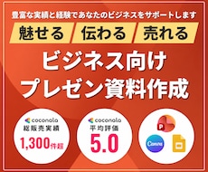 BtoB向け　プレゼン資料作ります ビジネスで他社に差を付ける、信頼＆本物のパワーポイント資料