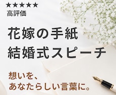 結婚式スピーチ・花嫁の手紙を心を込めて作成します 何も準備できていなくてもOK。箇条書きメモだけで完成