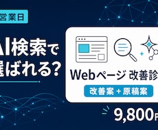AI検索に備えるWebページ改善案作ります イメージ1