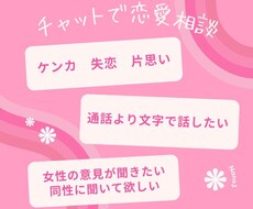 恋愛相談60分チャットで聞きます イメージ1