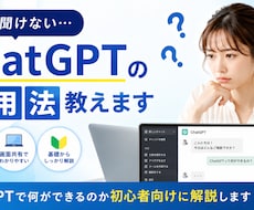 今さら聞けないChatGPT活用法教えます ChatGPTの基本から活用法まで教えます