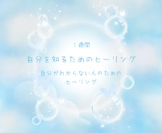 7日間：自分を知るためのヒーリングいたします イメージ1