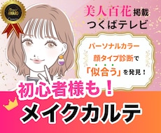 専用レッスン動画付き◎似合うメイクカルテ作ります 美人百花掲載◎コスメ提案＋アフターフォロー◆カラー・顔タイプ