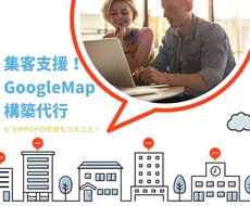 プロがGoogleマップ集客を徹底的に構築します 集客アップに繋がる!Googleマップ検索上位表示の最適化！