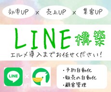 LINE構築～エルメ導入まで全ていたします ご要望に合わせた構築・導入全て代行します！