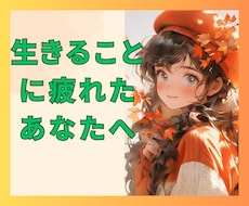 この世は辛いことばかり⁉️あなたの魂の声聞きます イメージ1