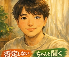 ジャンル不問！否定せずに最後まで聞きます イメージ1