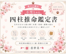 愛犬の性格や才能を四柱推命で鑑定します イメージ1